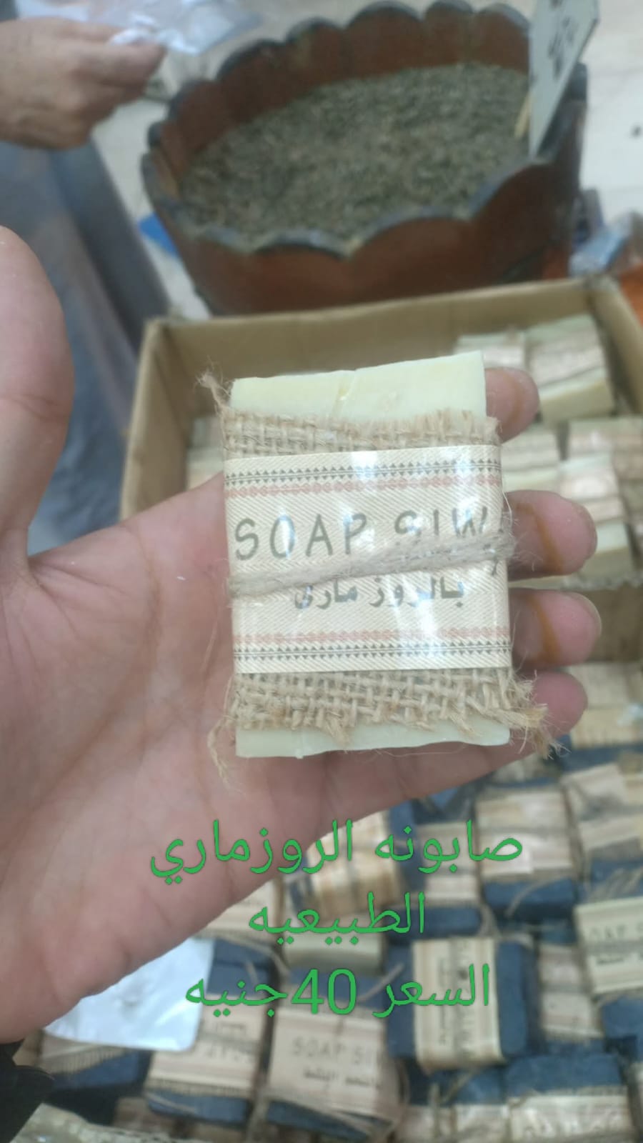 صابونه الروزماري