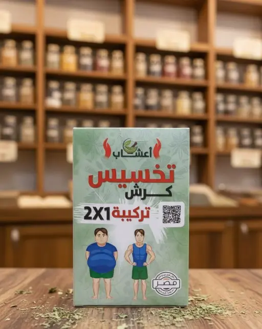 اعشاب التخسيس(للكرش)