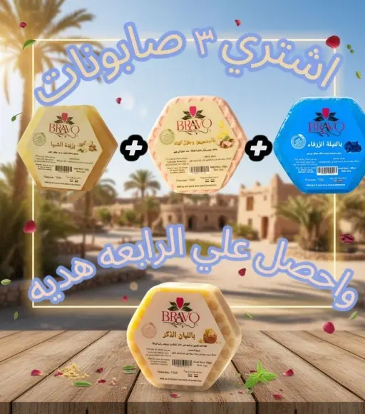 3صابون طبيعي +1صابونه هديه