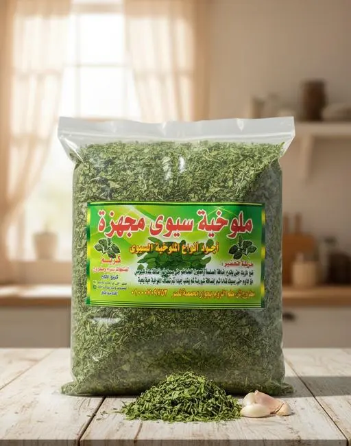 ملوخيه سيوي ٢٠٠ جرام