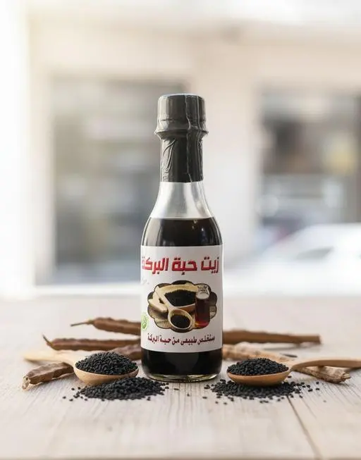 زيت حبه البركه